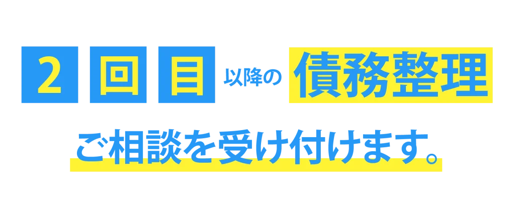 2回目以降の債務整理のご相談を受け付けます